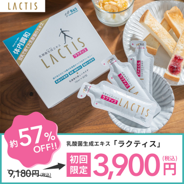 乳酸菌生成エキス「ラクティス」初回限定特別価格キャンペーン