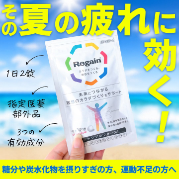夏の疲れに効く！指定医薬部外品Regainで理想のカラダづくりサポート
