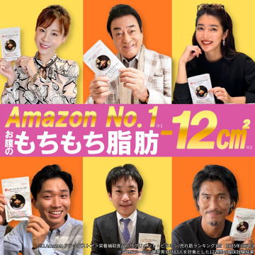 Amazon No.1ターミナリアファースト：お腹のもちもち脂肪を-12cm²減らす