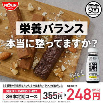 日清食品の完全栄養食RAPID SHOTで栄養バランスを整える