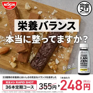 日清食品の完全栄養食RAPID SHOTで栄養バランスを整える