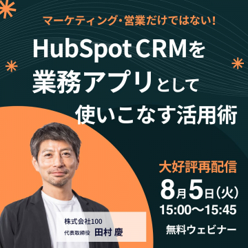 HubSpot CRM業務アプリ活用術ウェビナー再配信