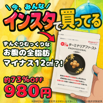 インスタで話題！お腹の脂肪を減らすターミナリアファーストPROFESSIONAL