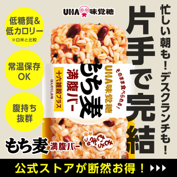 UHA味覚糖 もち麦満腹バー 忙しい朝や昼食に手軽な低糖質・低カロリー食品