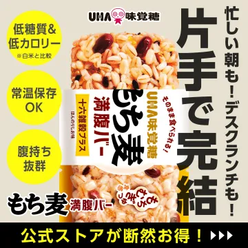 UHA味覚糖 もち麦満腹バー 忙しい朝や昼食に手軽な低糖質・低カロリー食品