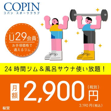 コパン U29会員向けお得な24時間ジム＆風呂サウナ使い放題