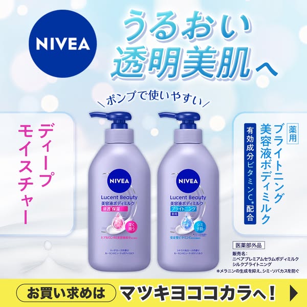 ニベア ルーセント美白&保湿ボディミルク（薬用美容液タイプ）のバナー