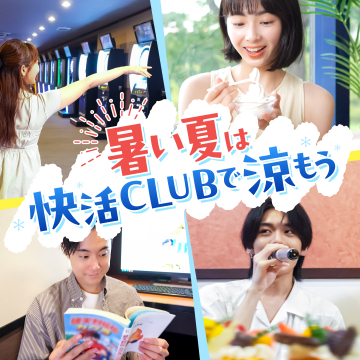 快活CLUBで涼む夏体験の提案