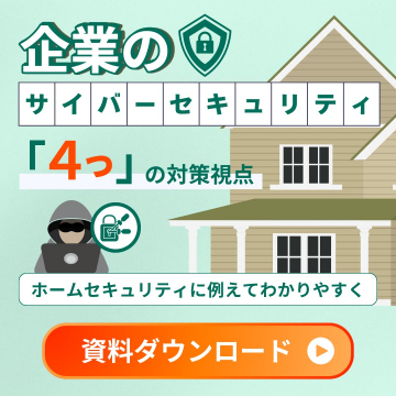 企業のサイバーセキュリティ4つの対策視点資料