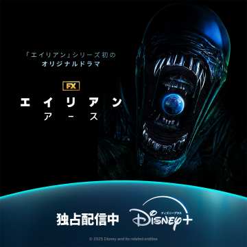 「エイリアン」シリーズ初のオリジナルドラマ「エイリアン アース」