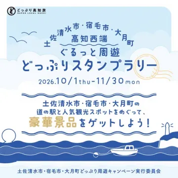 土佐清水・宿毛・大月 ぐるっと周遊スタンプラリー