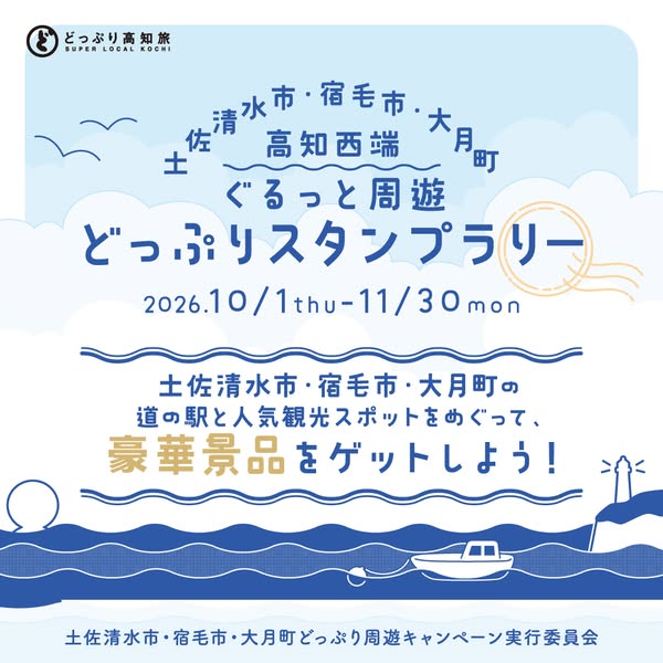 土佐清水・宿毛・大月 ぐるっと周遊スタンプラリーのバナー