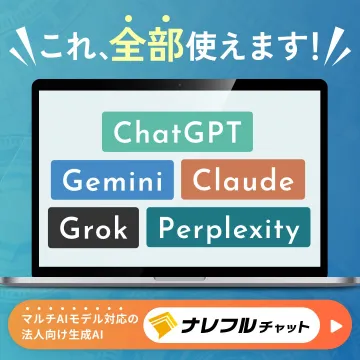 法人向け生成AIサービス ナレフルチャット