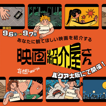 妄想ショップ主催！あなたに観てほしい映画紹介イベント