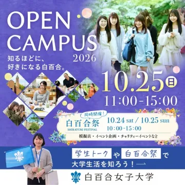 白百合女子大学 オープンキャンパス 2026 見学会