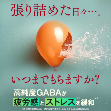 高純度GABAで疲労ストレス緩和サポート