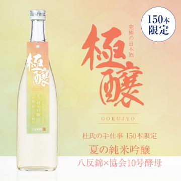 究極の日本酒『極醸』夏の純米吟醸 150本限定