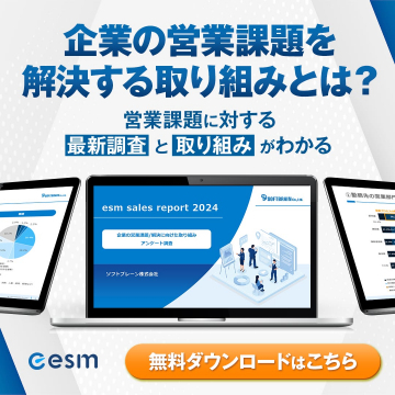 企業営業課題解決の最新調査レポート無料ダウンロード