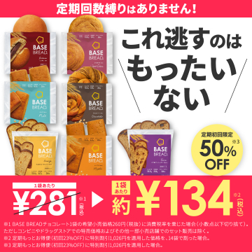 BASE BREAD 初回限定50%OFF 健康パン定期購入