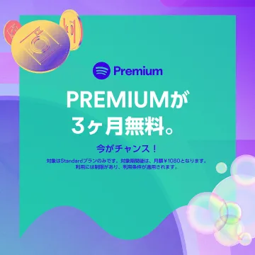 Spotify Premium 3ヶ月無料体験キャンペーン