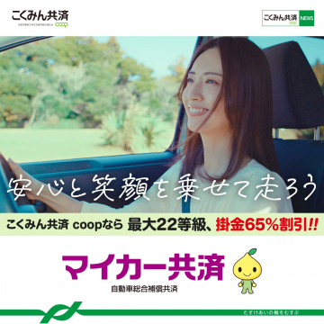 こくみん共済 coop マイカー共済：自動車の安心補償で笑顔のドライブを