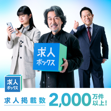 求人情報掲載サービス：求人ボックス