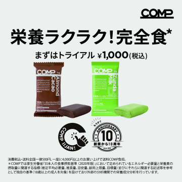 COMP 栄養ラクラク完全食 10周年記念トライアル