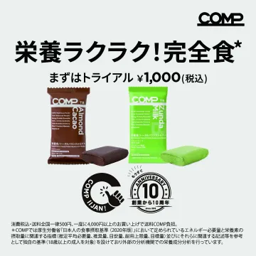 COMP 栄養ラクラク完全食 10周年記念トライアル