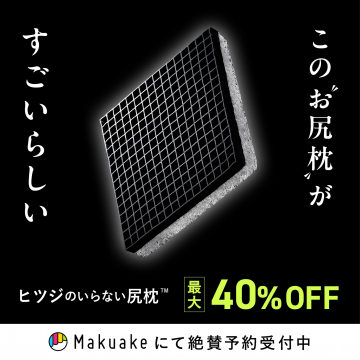 ヒツジのいらない枕 Makuakeでの先行割引予約販売