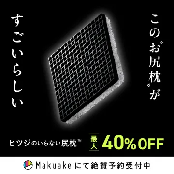 ヒツジのいらない枕 Makuakeでの先行割引予約販売