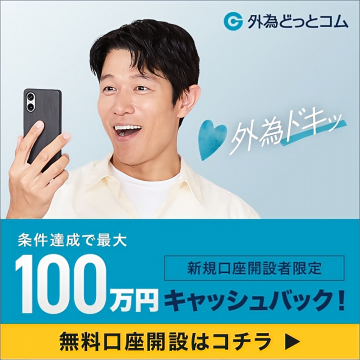 外為どっとコム新規口座開設100万円キャッシュバックキャンペーン