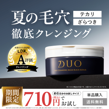 夏の毛穴テカリ・ざらつき対策DUOクレンジングお試し