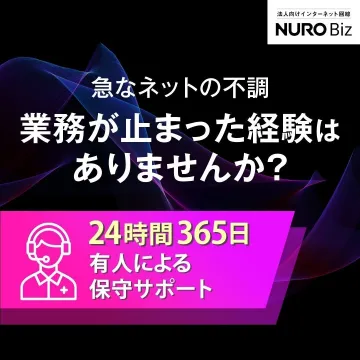 法人向けインターネット回線NURO Bizの保守サポート