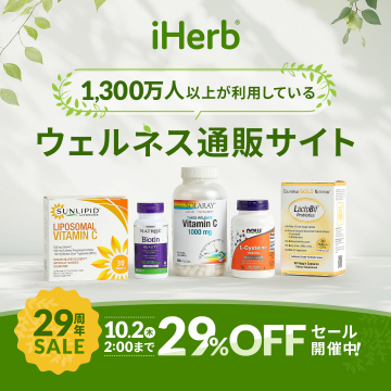 iHerbウェルネス通販サイト29周年セール