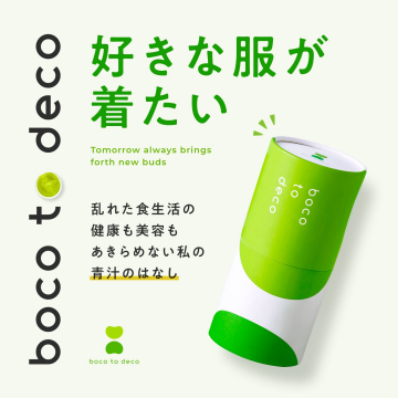 boco to deco 美容と健康をサポートする青汁