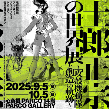 士郎正宗の世界展と創造の軌跡～攻殻機動隊～