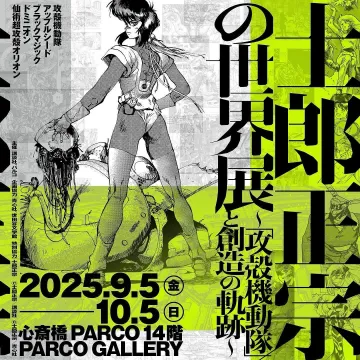 士郎正宗の世界展と創造の軌跡～攻殻機動隊～