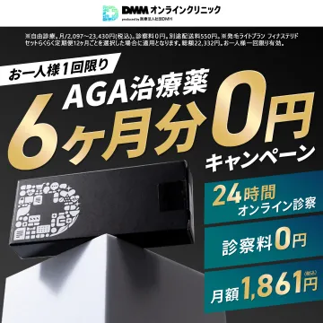 DMMオンラインクリニックAGA治療薬6ヶ月0円オンライン診療キャンペーン