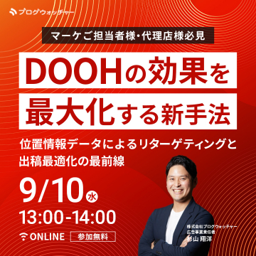 DOOH効果最大化の新手法を学ぶオンラインセミナー