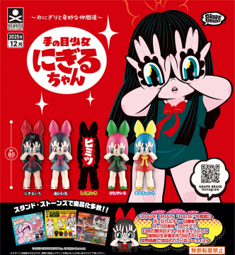 手の目少女 にぎるちゃん カプセルトイ新商品化告知