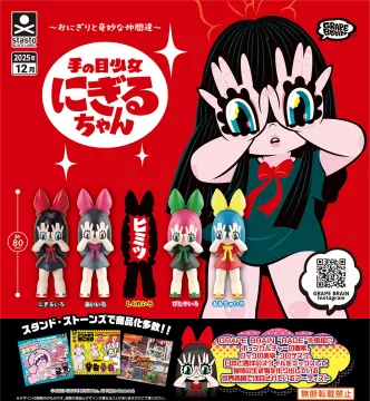 手の目少女 にぎるちゃん カプセルトイ新商品化告知