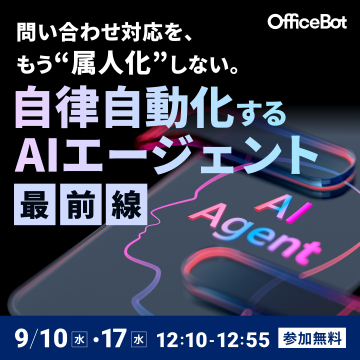 OfficeBot：属人化しない自律自動化AIエージェント最前線
