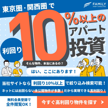 東京圏・関西圏の高利回り10%以上アパート投資案件紹介サービス