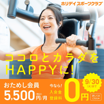 ホリデイスポーツクラブ 入会金・登録料0円キャンペーン