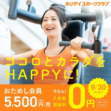 ホリデイスポーツクラブ 入会金・登録料0円キャンペーン