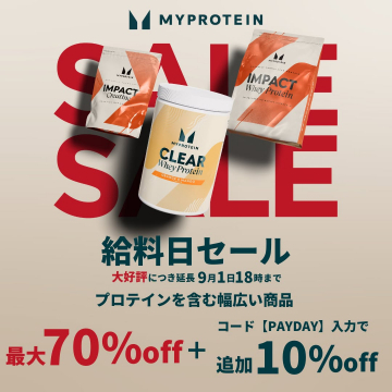 MYPROTEIN 給料日セール：プロテイン商品がお得な割引キャンペーン