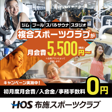 HOS布施スポーツクラブ新規入会初月0円キャンペーン