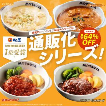 松屋復刻総選挙1位受賞！人気メニュー通販化シリーズ