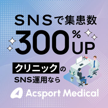 クリニック向けSNS運用代行サービス