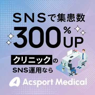 クリニック向けSNS運用代行サービス